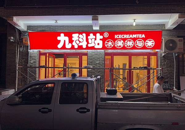 邯鄲門頭招牌